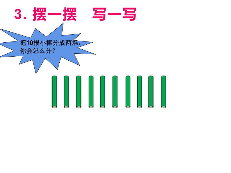 2.4 10的加减法（23）（课件）数学一年级上册-西师大版第6页