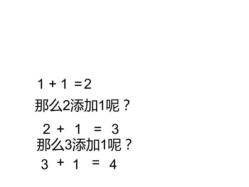 1.1 1～5的认识（24）（课件）数学一年级上册-西师大版04