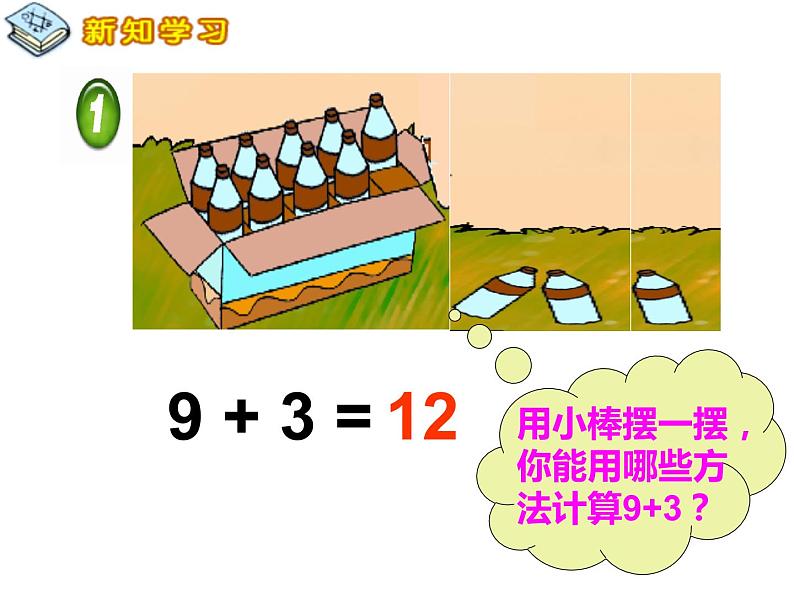 5.1 9加几（24）（课件）数学一年级上册-西师大版第3页