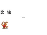 1.3 比較（23）（課件）數(shù)學(xué)一年級上冊-西師大版