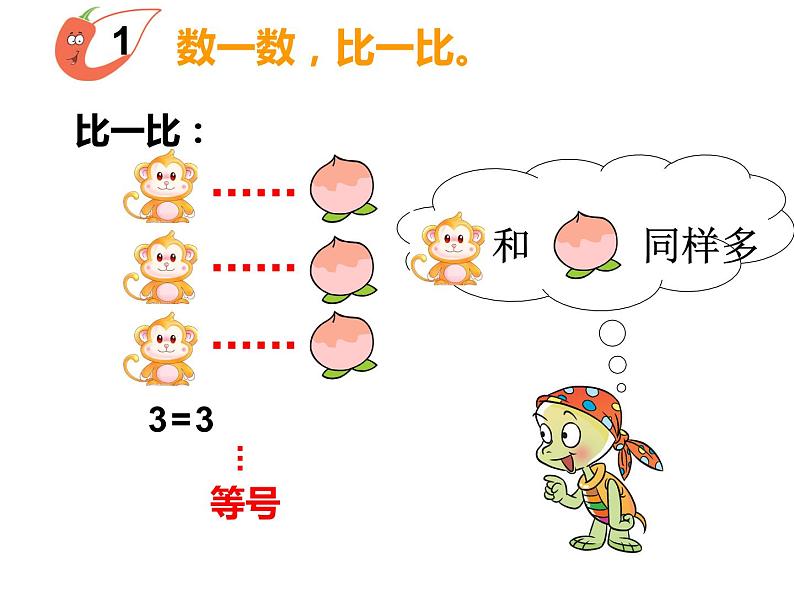 1.3 比较（23）（课件）数学一年级上册-西师大版04