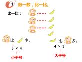 1.3 比較（23）（課件）數(shù)學(xué)一年級上冊-西師大版