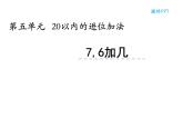 2.2 6，7的加减法（22）（课件）数学一年级上册-西师大版