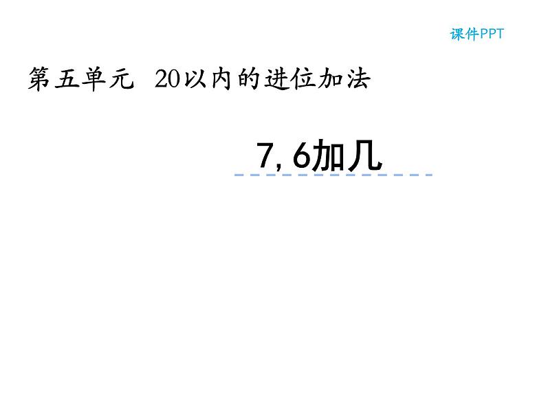 2.2 6，7的加减法（22）（课件）数学一年级上册-西师大版01