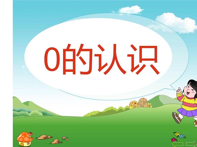 1.2 0的认识（24）（课件）数学一年级上册-西师大版01