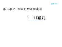 小学数学西师大版一年级上册六 20以内的退位减法11减几集体备课ppt课件