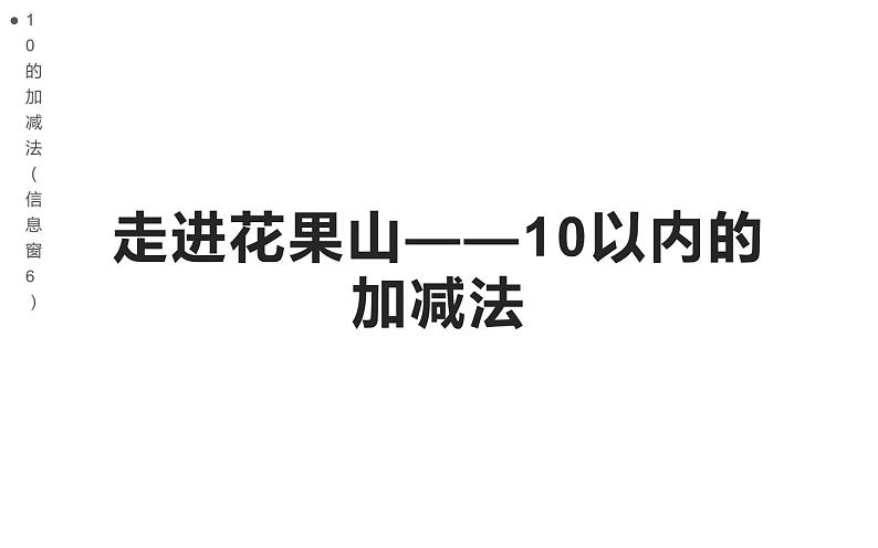 2.4 10的加减法（22）（课件）数学一年级上册-西师大版第1页