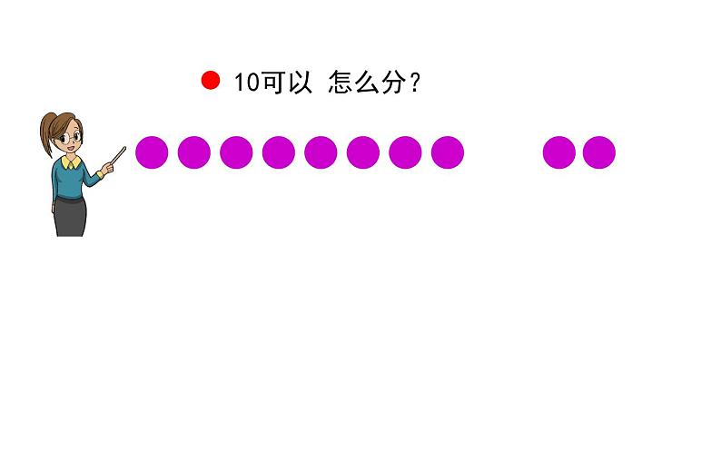 2.4 10的加减法（22）（课件）数学一年级上册-西师大版第5页