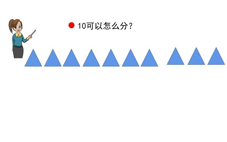 2.4 10的加减法（22）（课件）数学一年级上册-西师大版第7页