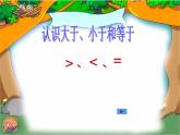 1.3 比較（22）（課件）數(shù)學(xué)一年級(jí)上冊(cè)-西師大版