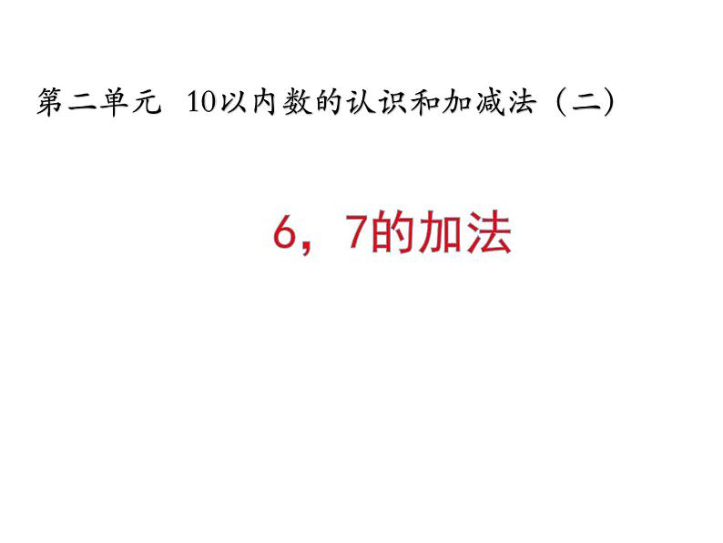 2.2 6，7的加减法（24）（课件）数学一年级上册-西师大版第1页