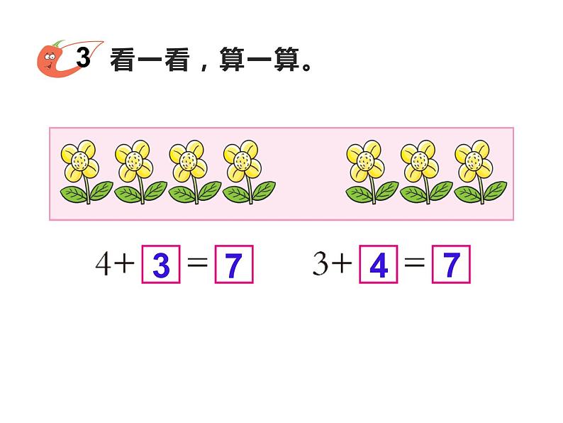 2.2 6，7的加减法（24）（课件）数学一年级上册-西师大版第8页