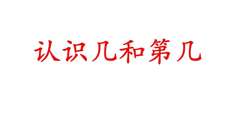 2.1 6～10的认识（24）（课件）数学一年级上册-西师大版第1页