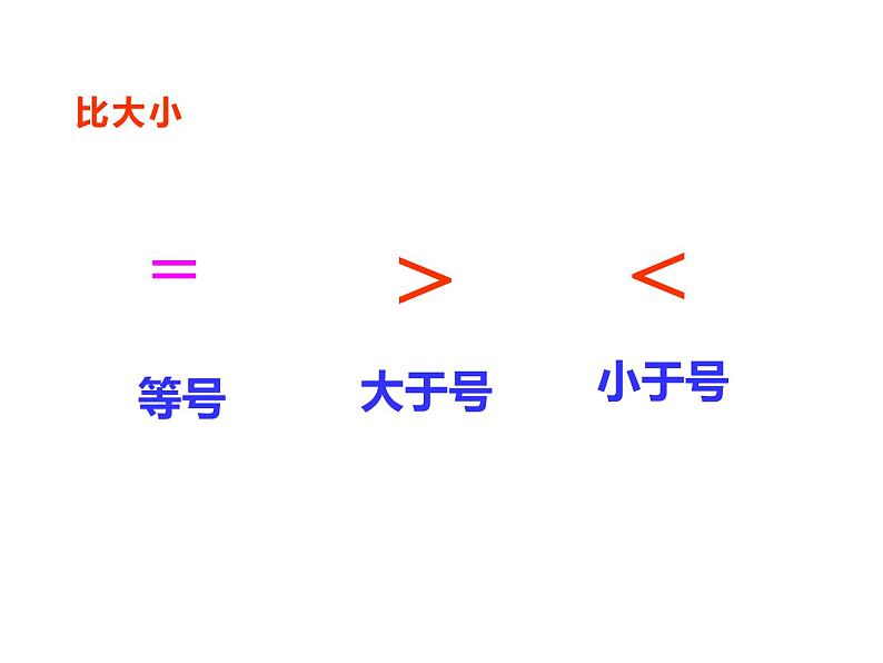 1.3 比较（24）（课件）数学一年级上册-西师大版第6页