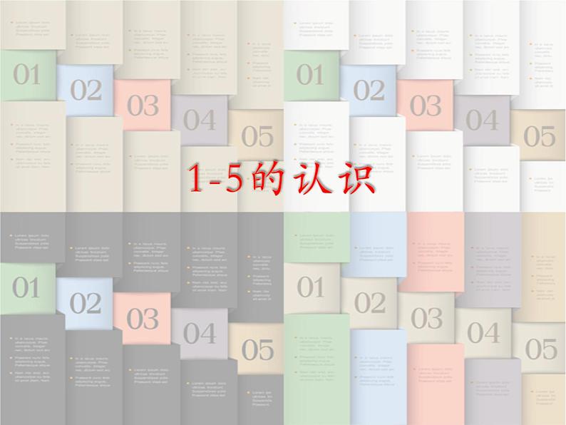 1.1 1～5的认识（22）（课件）数学一年级上册-西师大版01