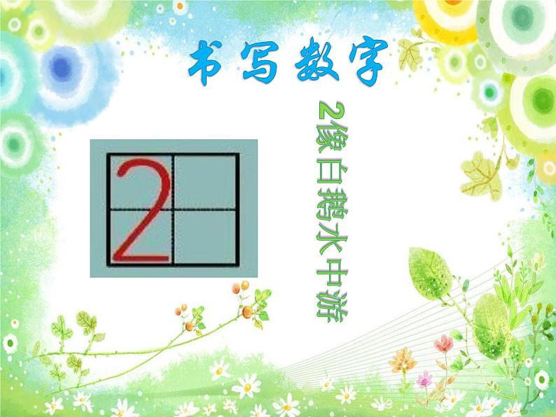 1.1 1～5的认识（22）（课件）数学一年级上册-西师大版07