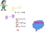 5.1 9加几（22）（课件）数学一年级上册-西师大版