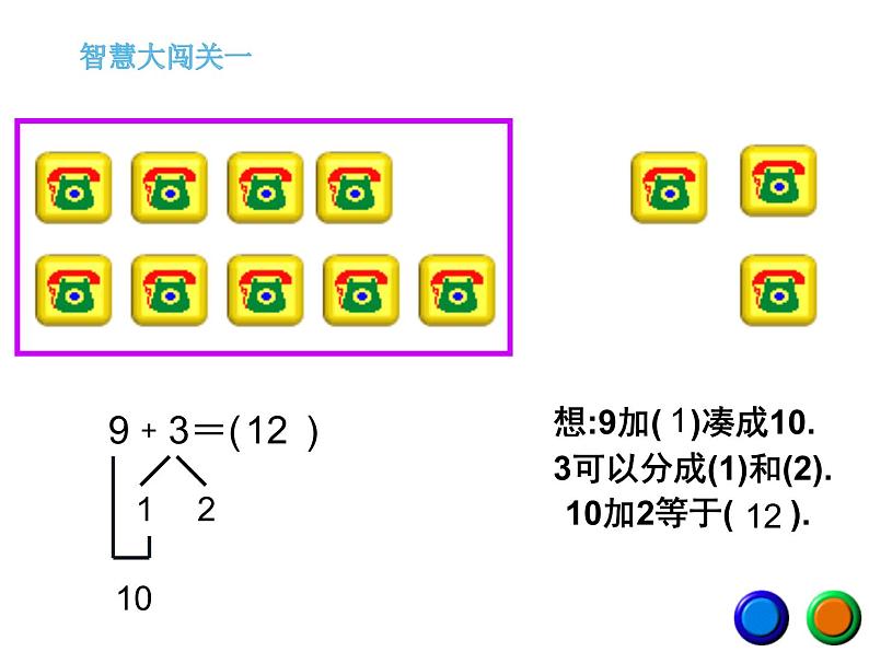 5.1 9加几（22）（课件）数学一年级上册-西师大版第7页