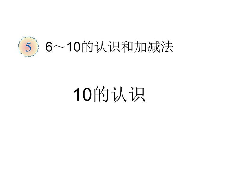 2.1 6～10的认识（23）（课件）数学一年级上册-西师大版第1页