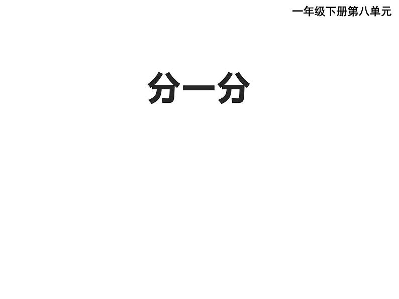 3.1 分一分（24）（课件）数学一年级上册-西师大版01