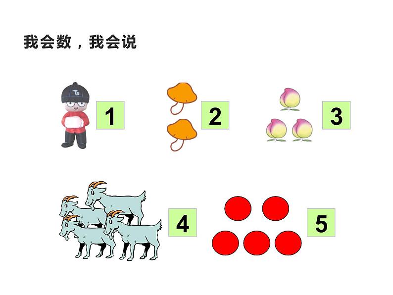 1.1 1～5的认识（23）（课件）数学一年级上册-西师大版第2页