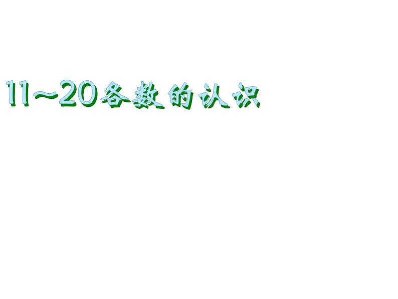 4.1 认识11～20各数（23）（课件）数学一年级上册-西师大版第1页