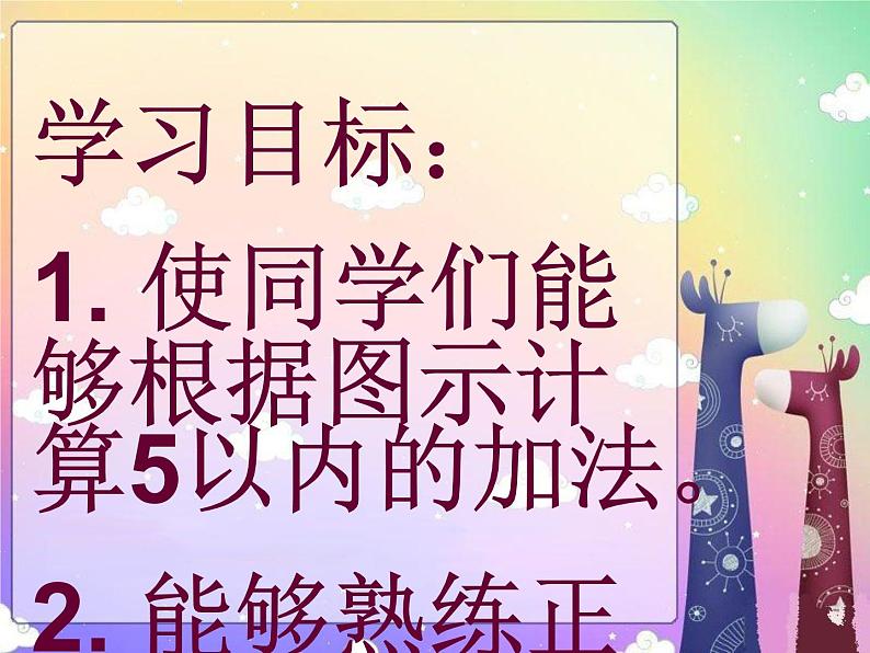 1.4 5以内数的加法（24）（课件）数学一年级上册-西师大版第2页