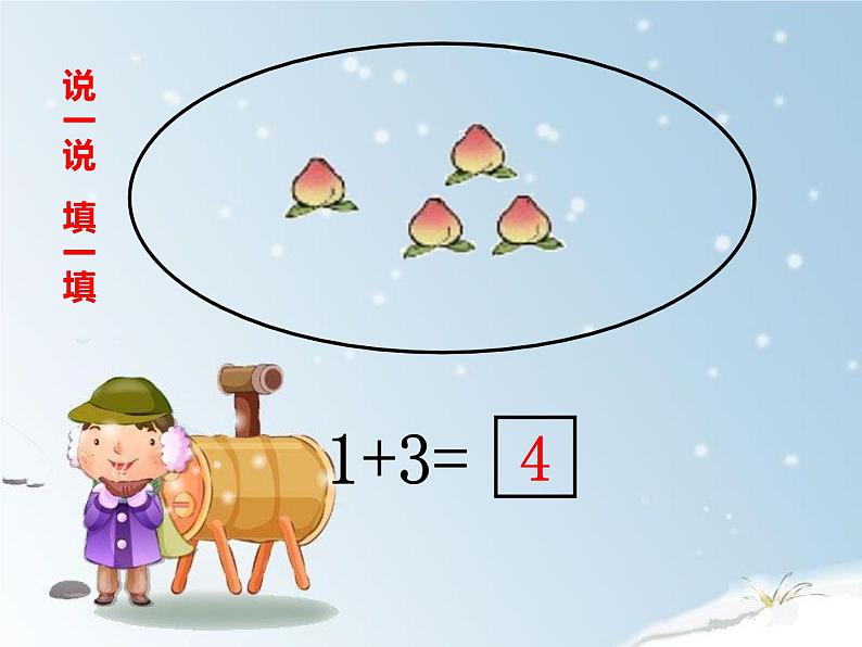 1.4 5以内数的加法（24）（课件）数学一年级上册-西师大版第7页