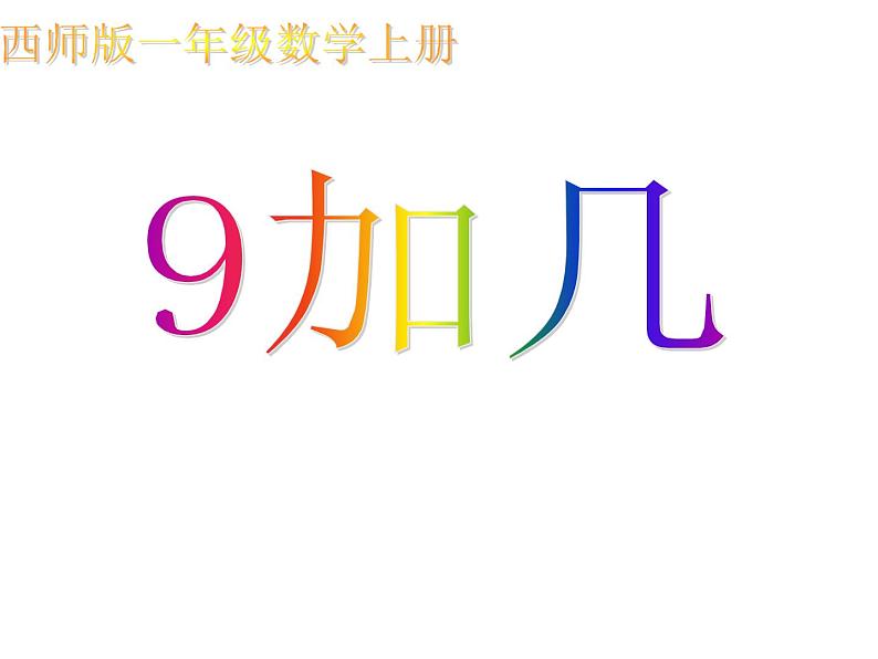 5.1 9加几（23）（课件）数学一年级上册-西师大版第1页