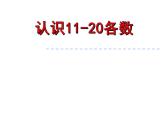 4.1 认识11～20各数（24）（课件）数学一年级上册-西师大版