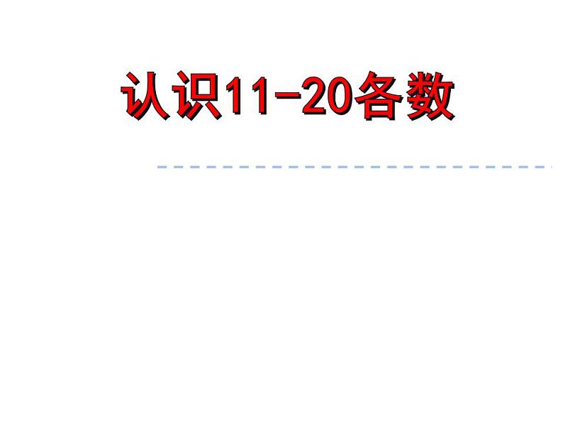 4.1 认识11～20各数（24）（课件）数学一年级上册-西师大版第1页