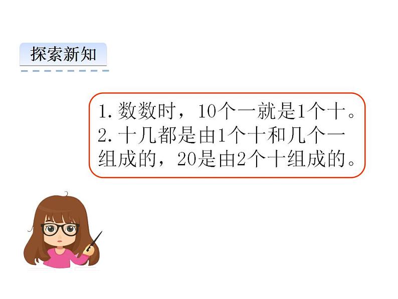 4.1 认识11～20各数（24）（课件）数学一年级上册-西师大版第8页