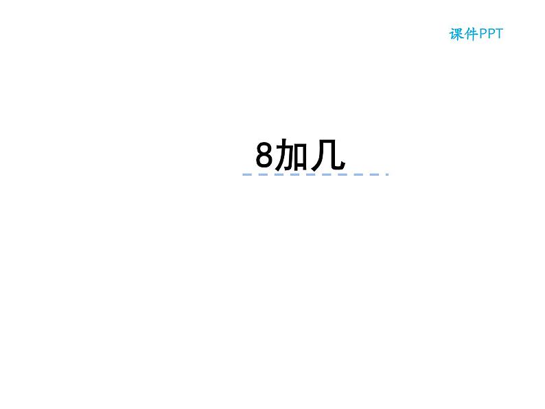 5.2 8加几（23）（课件）数学一年级上册-西师大版第1页