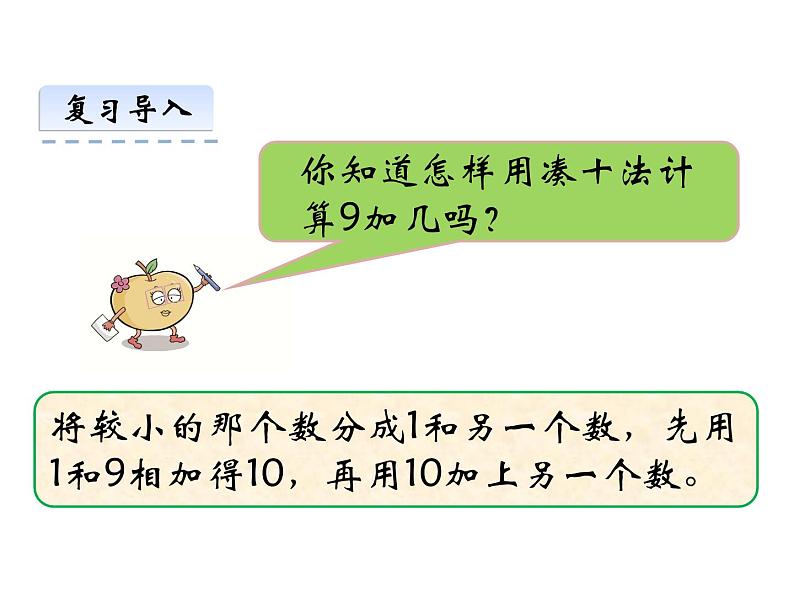 5.2 8加几（23）（课件）数学一年级上册-西师大版第3页