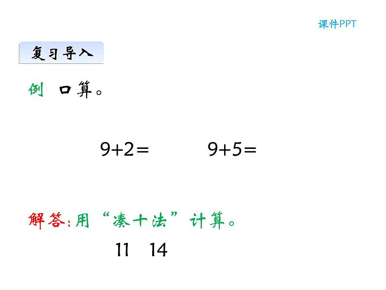 5.2 8加几（23）（课件）数学一年级上册-西师大版第4页