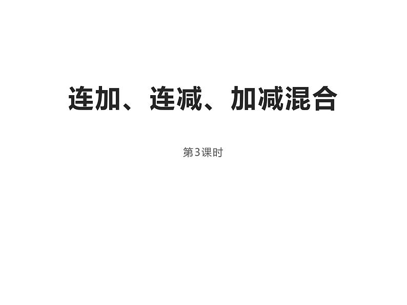 2.5 连加、连减、加减混合（22）（课件）数学一年级上册-西师大版01