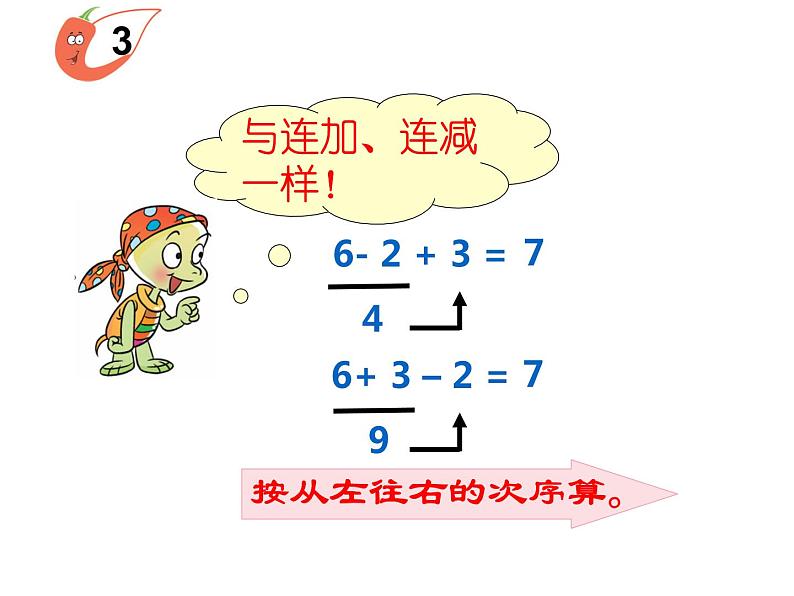 2.5 连加、连减、加减混合（22）（课件）数学一年级上册-西师大版05