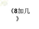 8加幾PPT課件免費(fèi)下載
