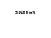 2.5 连加、连减、加减混合（23）（课件）数学一年级上册-西师大版