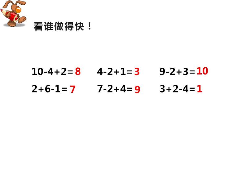 2.5 连加、连减、加减混合（23）（课件）数学一年级上册-西师大版04