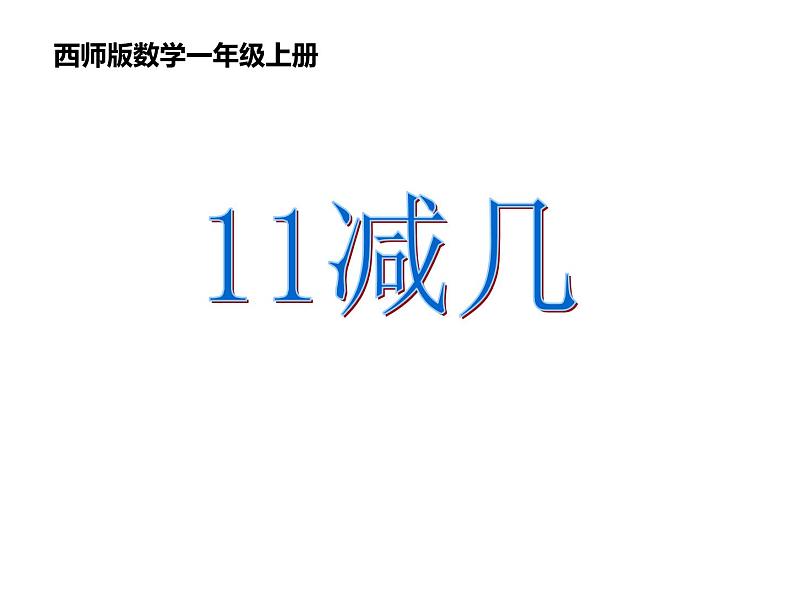 6.1 11减几（24）（课件）数学一年级上册-西师大版第1页