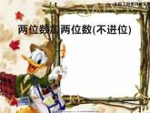 不進位加法和不退位減法PPT課件免費下載