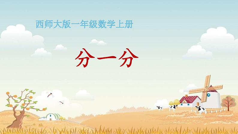 3.1 分一分（22）（课件）数学一年级上册-西师大版01