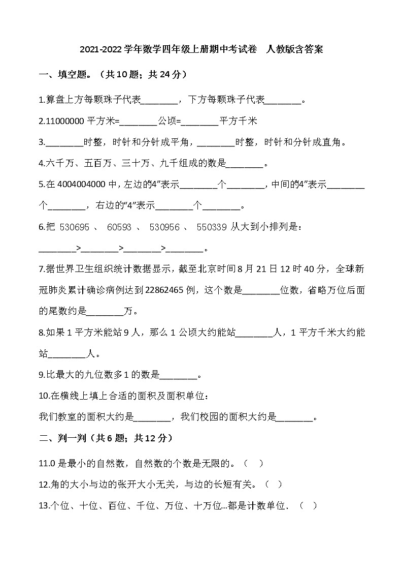 2021-2022学年数学四年级上册期中考试卷  人教版含答案第1页