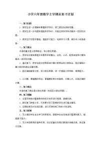 2017秋人教版小学数学六年级上册期末复习教案