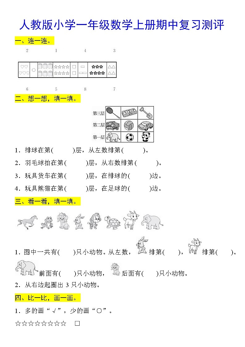人教版小学一年级数学上册期中复习测评第1页