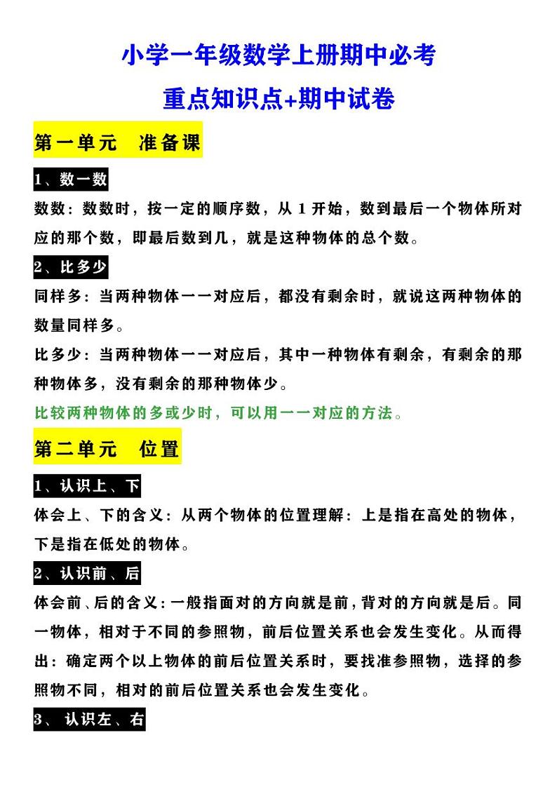 小学一年级数学上册期中必考练习题第1页