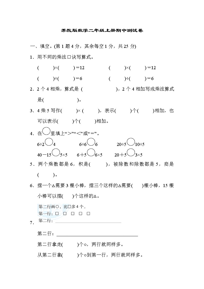 2021年苏教版数学二年级上册期中测试卷04（含答案）01