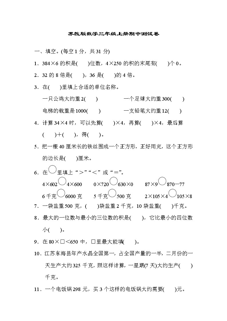 2021年苏教版数学三年级上册期中测试卷04（含答案）01
