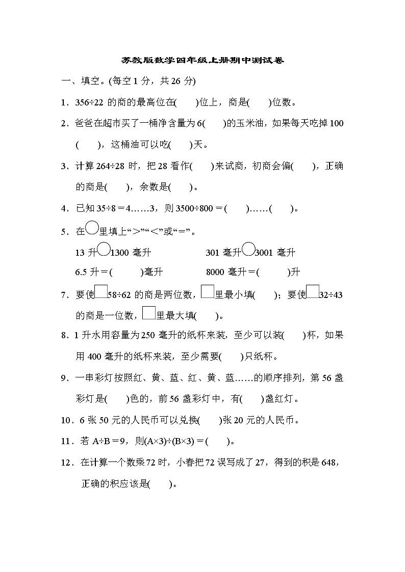 2021年苏教版数学四年级上册期中测试卷04（含答案）01